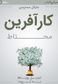 کارآفرین محتاط